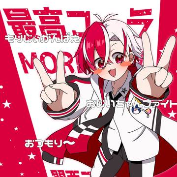 最高かぁ～?