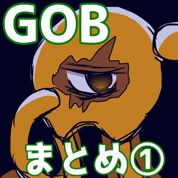 GOBイラストX(旧Twitter)まとめ①