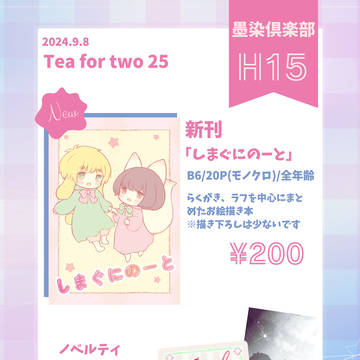 【二人でお茶を25】お品書き