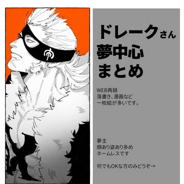 OP夢まとめ①
