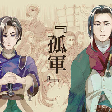 『孤軍』イメージ