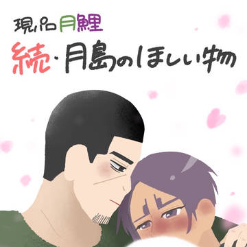 【現パロ月鯉】続・月島のほしい物