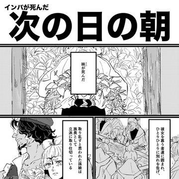 インパが死んだ次の日の朝