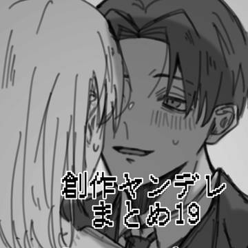 創作ヤンデレまとめ19