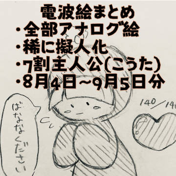 電波絵まとめ