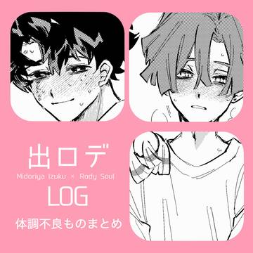 出ロデ体調不良log