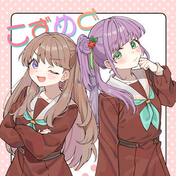 【僕ラブ43新刊】こずめぐ漫画
