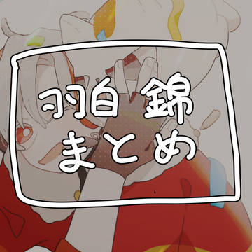 羽白錦まとめ