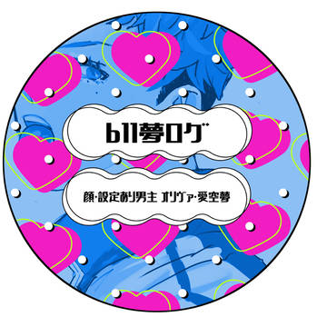 bll夢ログ