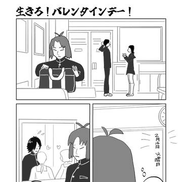 生きろ!バレンタインデー!