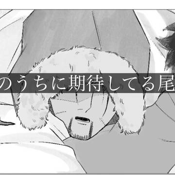 無意識のうちに期待してる尾形の話