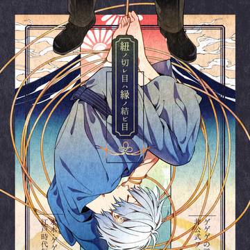 【全文公開】紐ノ切レ目ハ縁ノ結ビ目