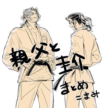 親父と圭介まとめ