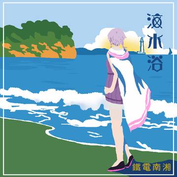海水浴