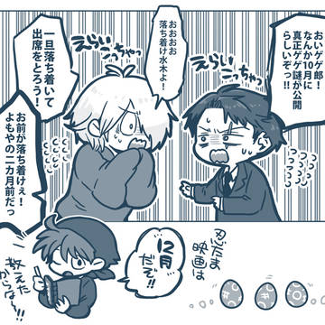 10月、真正が来る!の段