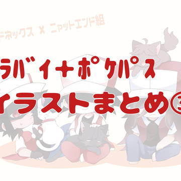 【lullaby＋pokepasta】イラストまとめ③