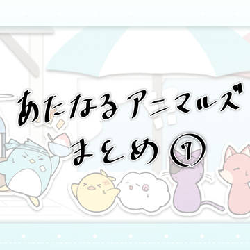 あたなるアニマルズまとめ⑦