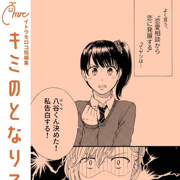 『キミのとなりで』（試し読み）