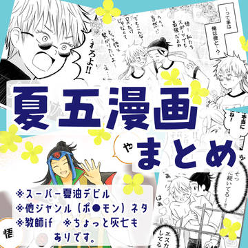 夏五漫画まとめ