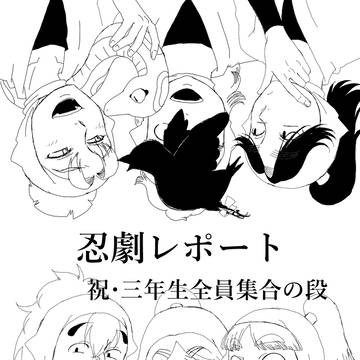 忍ゲキレポート