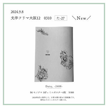 文学フリマ大阪12 お品書き 【0310/た-27】