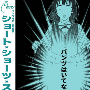 『ショート・ショーツ・ストーリー』（試し読み）