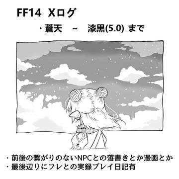 FF14冒険ログ