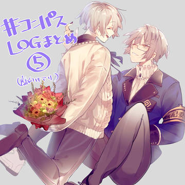 #コンパスlogまとめ⑤(腐向けアリ)