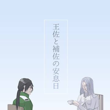 『王佐と補佐の安息日』サンプル