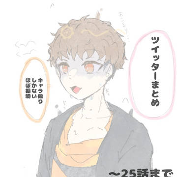 Twitterまとめ①