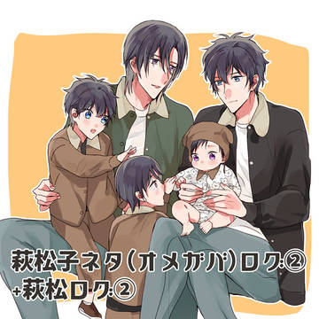 萩松子ネタログ②・萩松ログ②