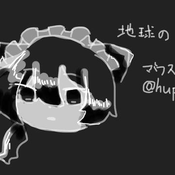 地球の裏