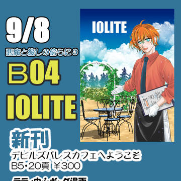 9/8 悪魔と癒しの傍らに3 お品書き+サンプル