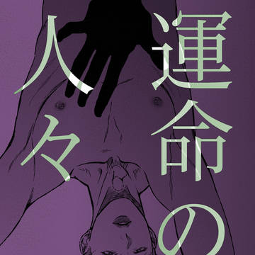 【web再録】運命の人々