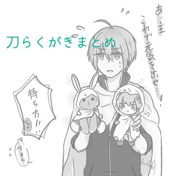 刀らくがき18