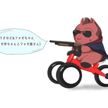 うさかど&フォゼちゃん　まとめ