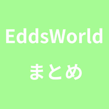 eddsworldまとめ