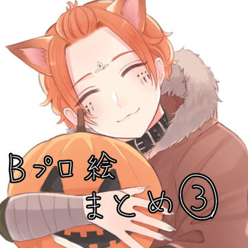 Bイラストまとめ③