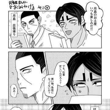 月鯉まんが「おみやげ」