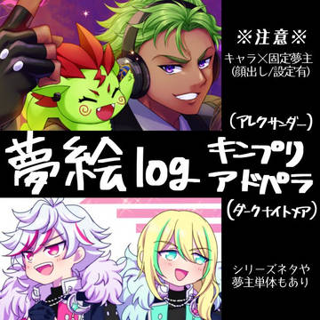 夢絵LOG
