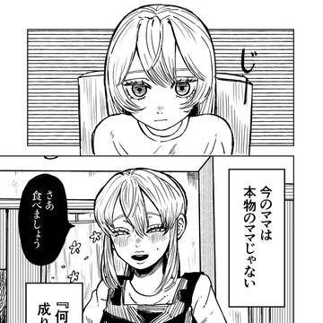今のママは本物のママじゃない