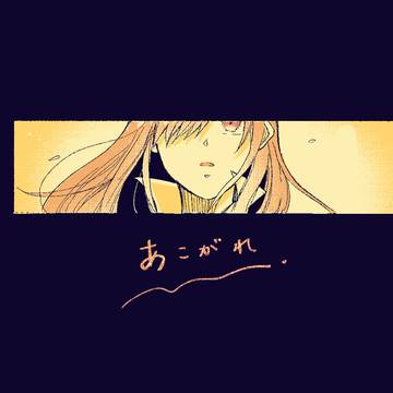 【短編漫画】あこがれ