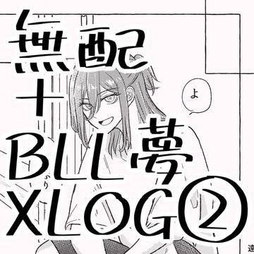 BLL夢つめ②＋無配