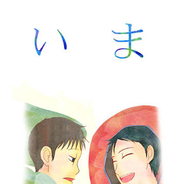 いま (web再録 御石)
