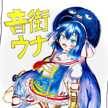 音街ウナ