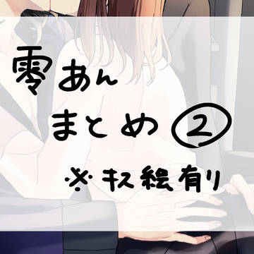 零あんまとめ②