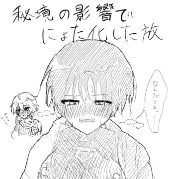 にょた放