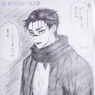 脹i相i明i治パロ