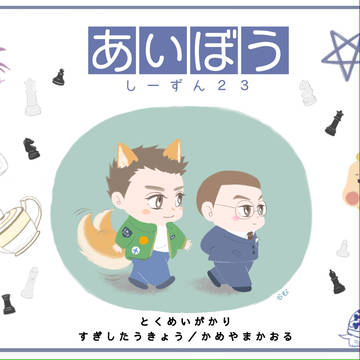 『あいぼう』絵本風