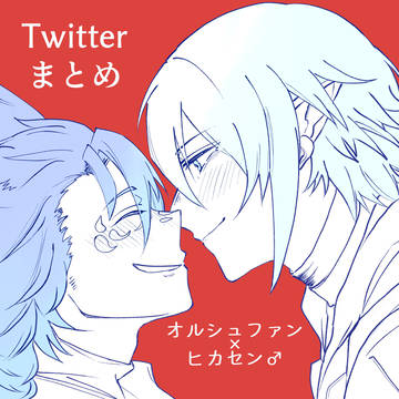Twitterまとめ